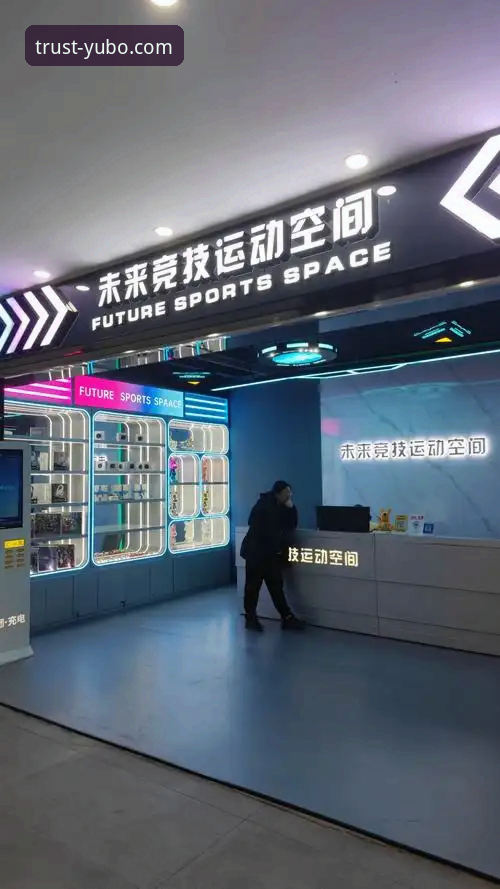 宇博体育平台深度评测：从品牌定位到用户体验的创新探索